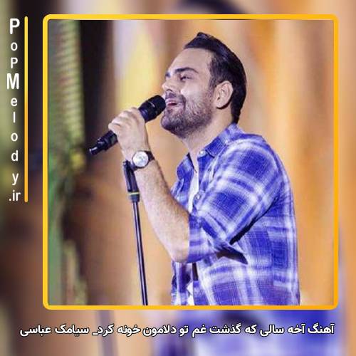 دانلود آهنگ سیامک عباسی آخه سالی که گذشت غم تو دلامون خونه کرد